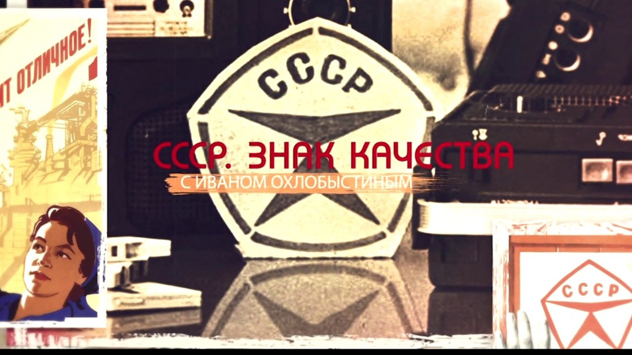 «СССР. Знак качества» с Иваном Охлобыстиным (2023)
