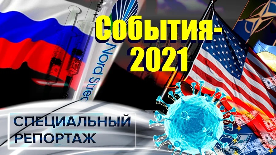 События-2021. Специальный репортаж (2021)