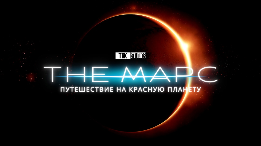 Марс/ The Mars (2024)