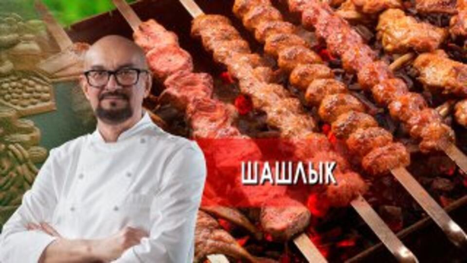 Сталик Ханкишиев: о вкусной и здоровой пище. Шашлык из курицы по-ирански (2021)