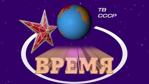 Программа наших передач. "Время" (2023)