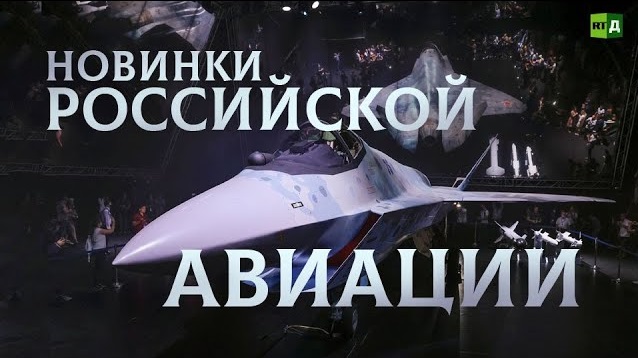 Новинки российской авиации. Что показали на авиационно-космическом салоне Макс-2021 (2021)