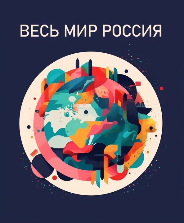Весь мир. Россия (2022)