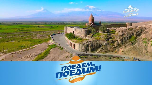 Поедем, поедим! Армения: секрет вечной молодости, поиски самого вкусного хаша и лучшая в мире долма (2024)