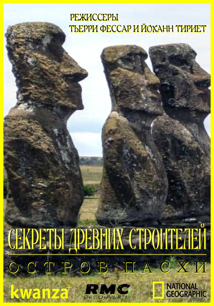 Секреты древних строителей: Остров Пасхи/ Easter Island: Sculptors of the Pacific (2021)