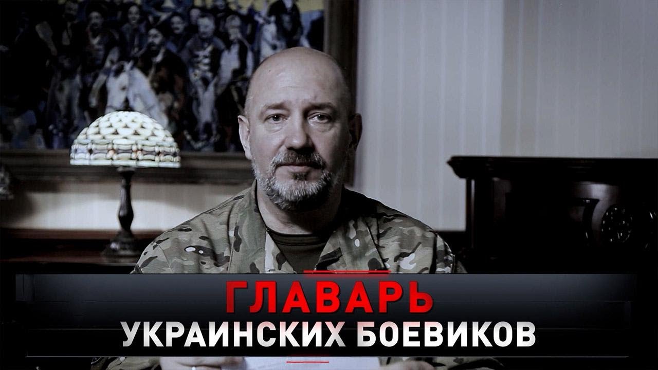 Новые русские сенсации. Главарь украинских боевиков (2021)