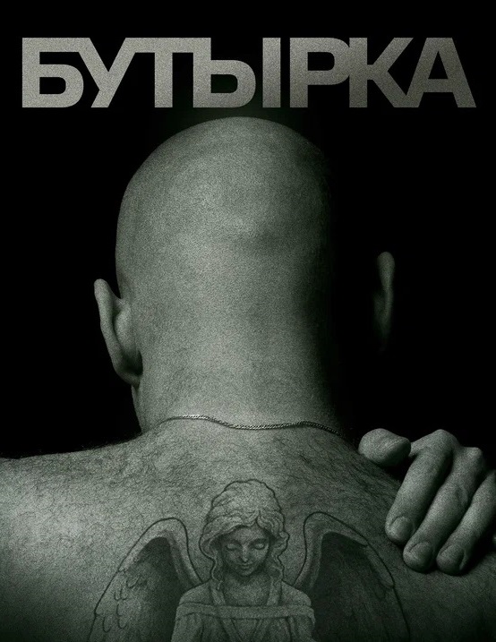 История российских тюрем. Бутырка (2023)