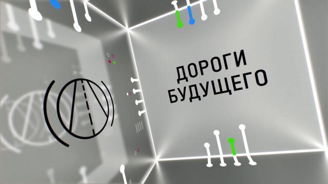 Научные расследования Сергея Малозёмова. Дороги будущего (2022)