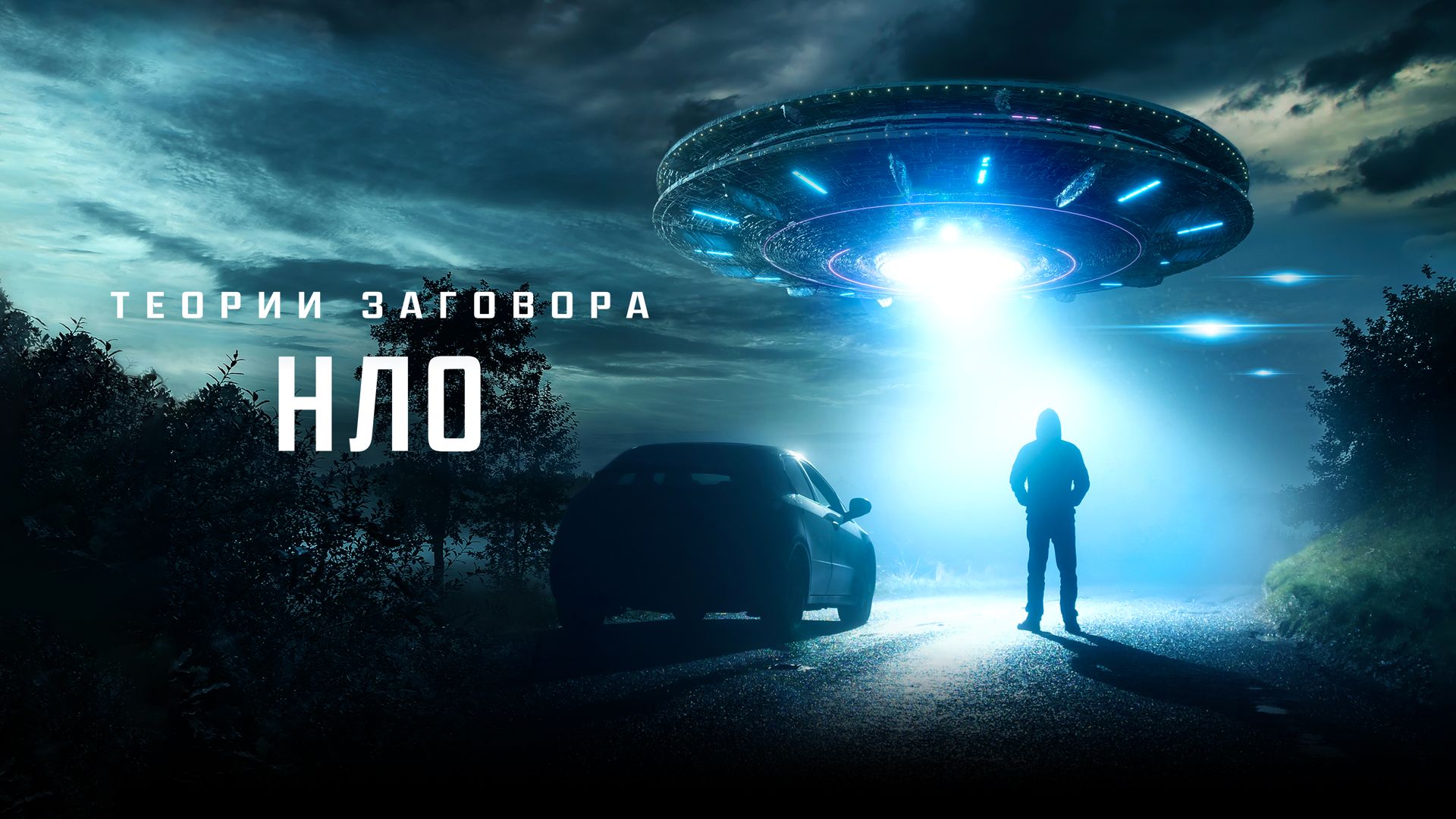 Теории заговора: НЛО/ UFO Conspiracies: The Hidden Truth (2020)