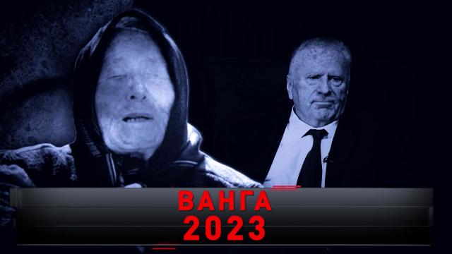 Новые русские сенсации. Ванга 2023 (2022)