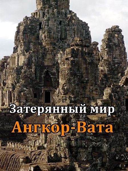 Затерянный мир Ангкор-Вата/ Lost World of Angkor Wat (2022)