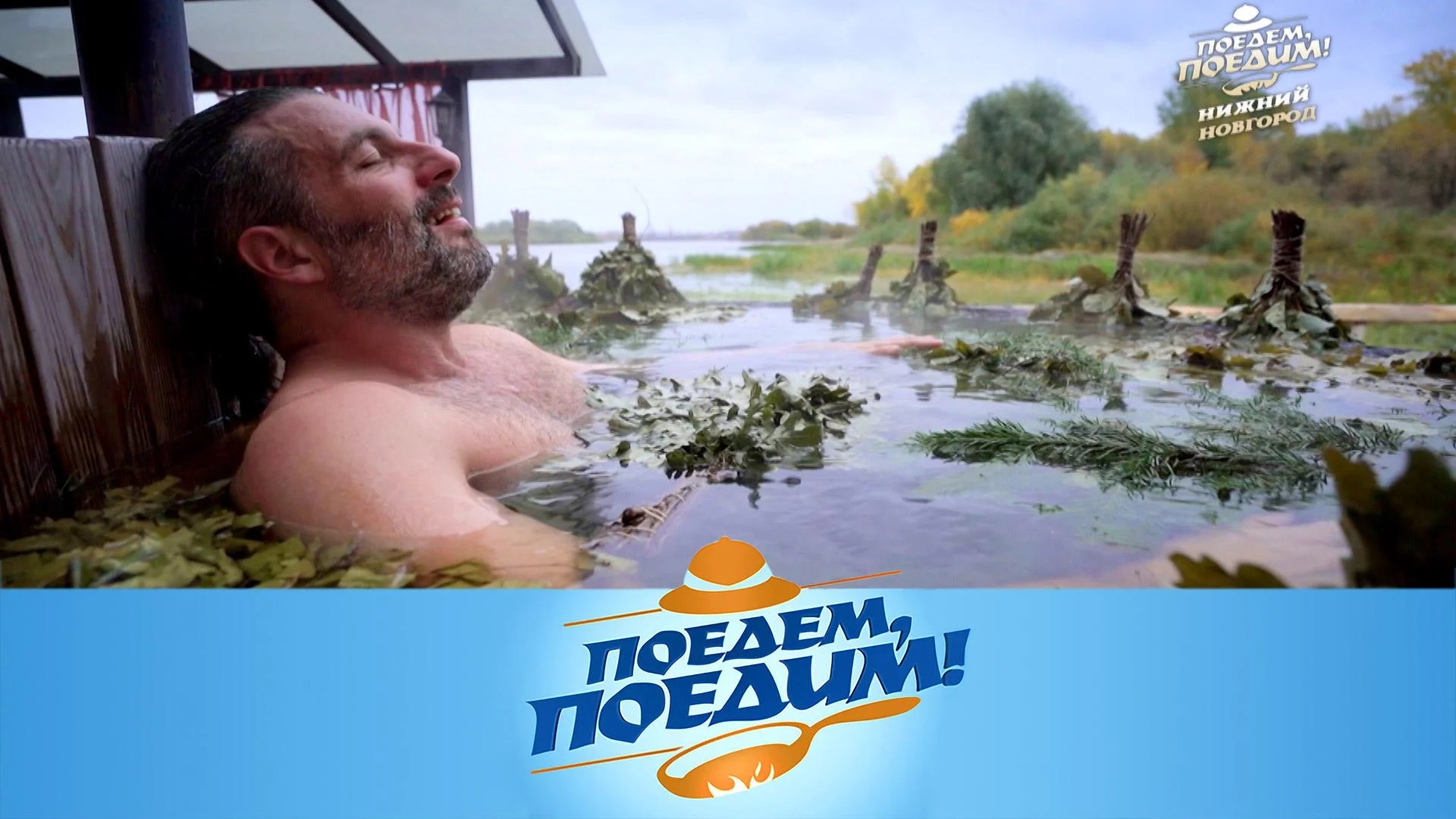 Поедем, поедим! Нижний Новгород: баня, княжеские хоромы, огненный коктейль и вкуснейший манник с ягодами (2022)