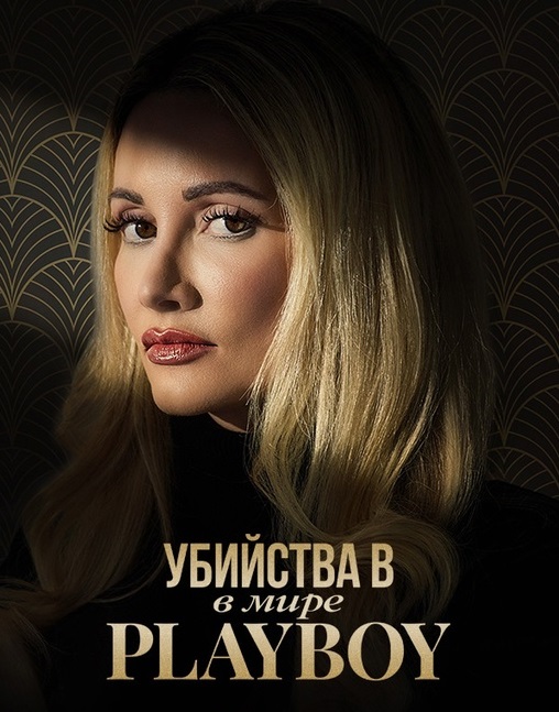 Убийства в мире «Playboy»/ The Playboy Murders (2023)