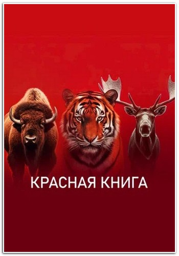 Красная книга (2022)