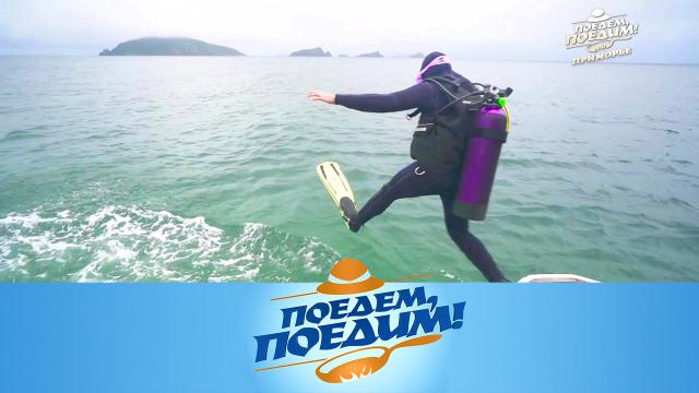 Поедем, поедим! Приморье: подводная прогулка, золото Колчака, самый южный остров России и рыбацкая каша (2023)