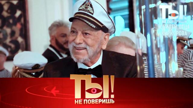 Ты не поверишь! 90-летие Бедроса Киркорова, здоровье Евгения Плющенко, Любовь Успенская и «собачий» скандал (2022)