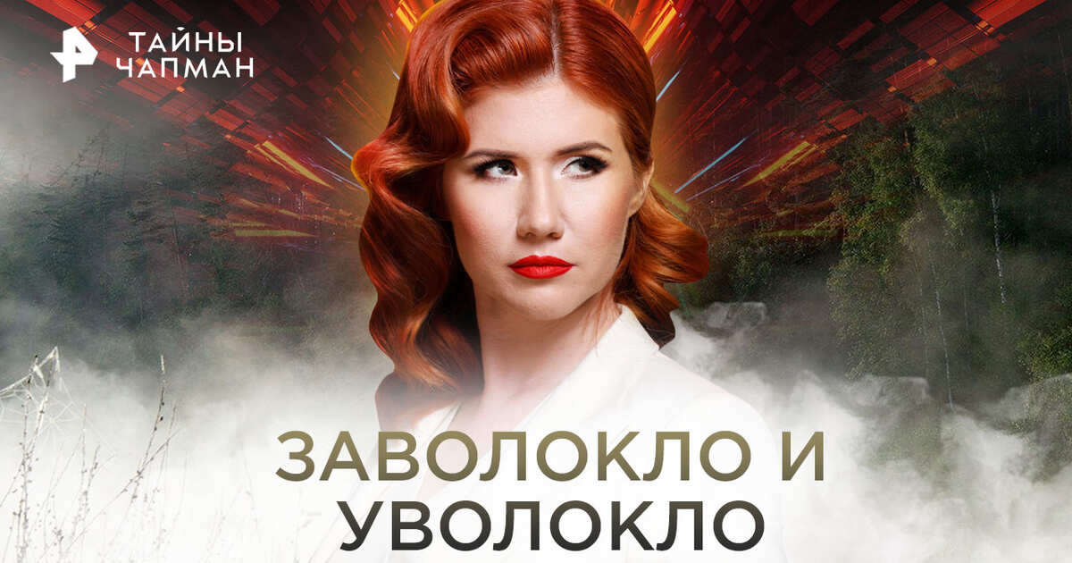 Тайны Чапман. Заволокло и уволокло (27.09.2022)