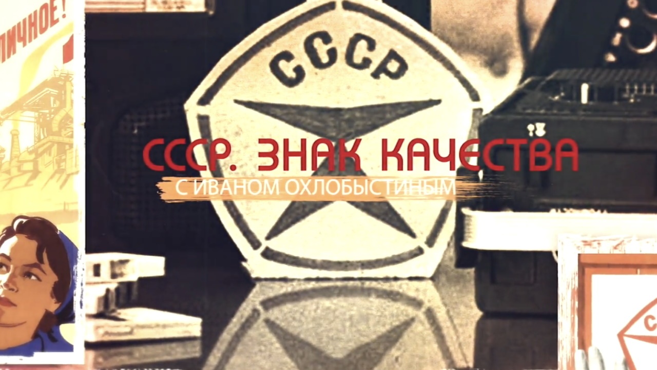 «СССР. Знак качества» с Иваном Охлобыстиным (2024)