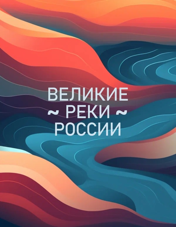 Великие реки России (2022)