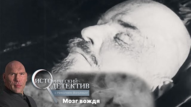 Исторический детектив с Николаем Валуевым. Мозг Ленина как контрабанда (2023)