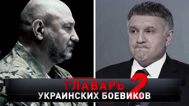Новые русские сенсации. Главарь украинских боевиков — 2 (2021)