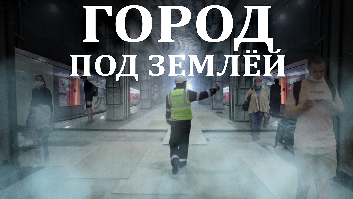 Город под землёй. Особенности московского метро (2021)