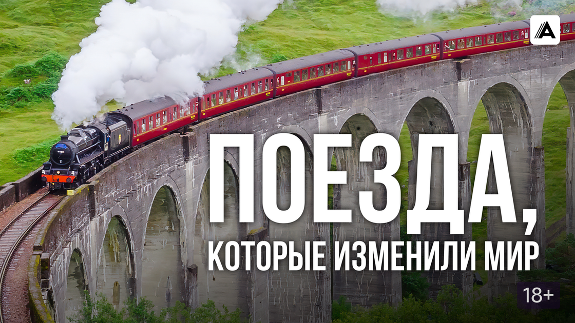 Поезда, которые изменили мир/ Trains that Changed the World (2018)