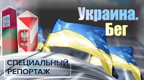 Украина. Бег. Специальный репортаж (2021)