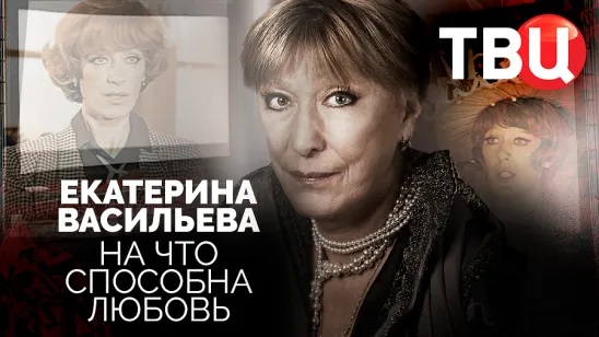 Екатерина Васильева. На что способна любовь (2015)