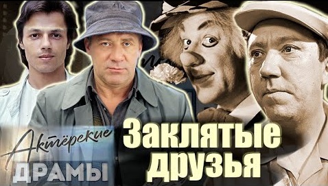 Актерские драмы. Заклятые друзья. Маркова и Мордюкова, Евстигнеев и Ефремов, Никулин и Попов (2021)