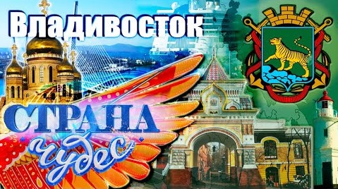 Страна чудес. Владивосток (2021)