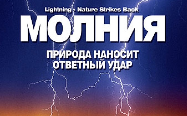 Молния. Природа наносит ответный удар/ Lightning. Nature Strikes Back (2004)