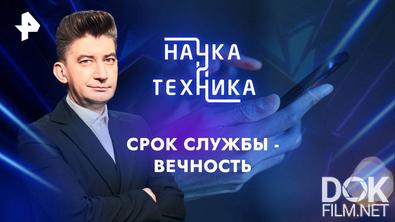 Наука и техника. Срок службы - вечность (2024)