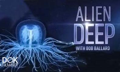Неисследованные Глубины / Alien Deep With Bob Ballard (2012)