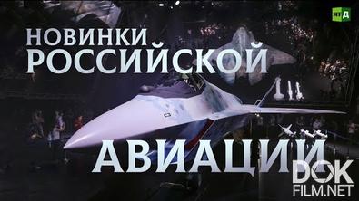 Новинки российской авиации. Что показали на авиационно-космическом салоне Макс-2021 (2021)
