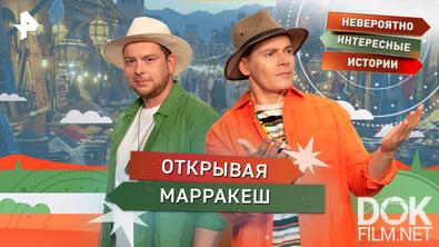 Невероятно интересные истории. Открывая Марракеш (02.03.2026)