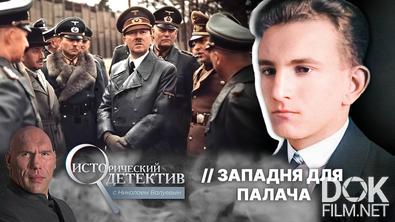 Исторический детектив с Николаем Валуевым. Ликвидация Шухевича: как СССР уничтожил лидера украинских националистов, служившего Гитлеру (2025)