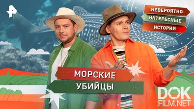 Невероятно интересные истории. Морские убийцы (11.12.2025)