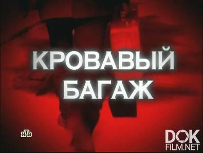 Следствие вели... Кровавый багаж (2012)