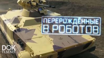 Перерожденные В Роботов. Военная Приемка (2017)