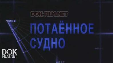 Потаенное Судно (2006)