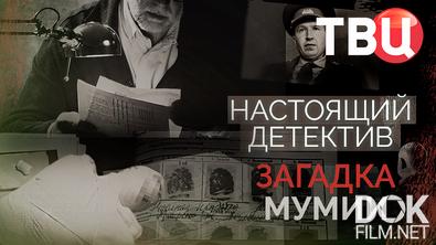 Настоящий детектив. Загадка мумии (2025)