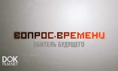 Вопрос Времени. Обитель Будущего (2013)