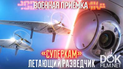 Военная приёмка. «Суперкам». Летающий разведчик (2026)