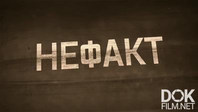 Не факт! Пожар в Большом театре (2025)