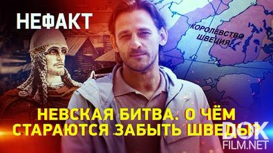 Не факт! Невская битва. О чем стараются забыть шведы? (2025)