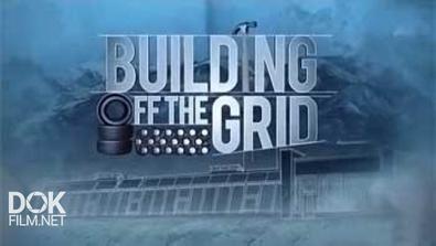 Экстремальное Строительство / Building Off The Grid (2013)