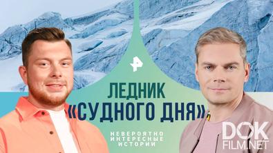 Невероятно интересные истории. Ледник «Судного дня» (29.11.2024)