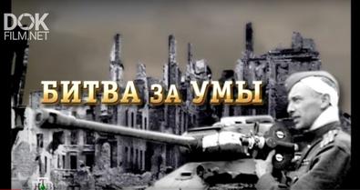 Алтарь Победы. Битва За Умы (2009)