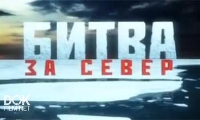 Битва За Север (2010)